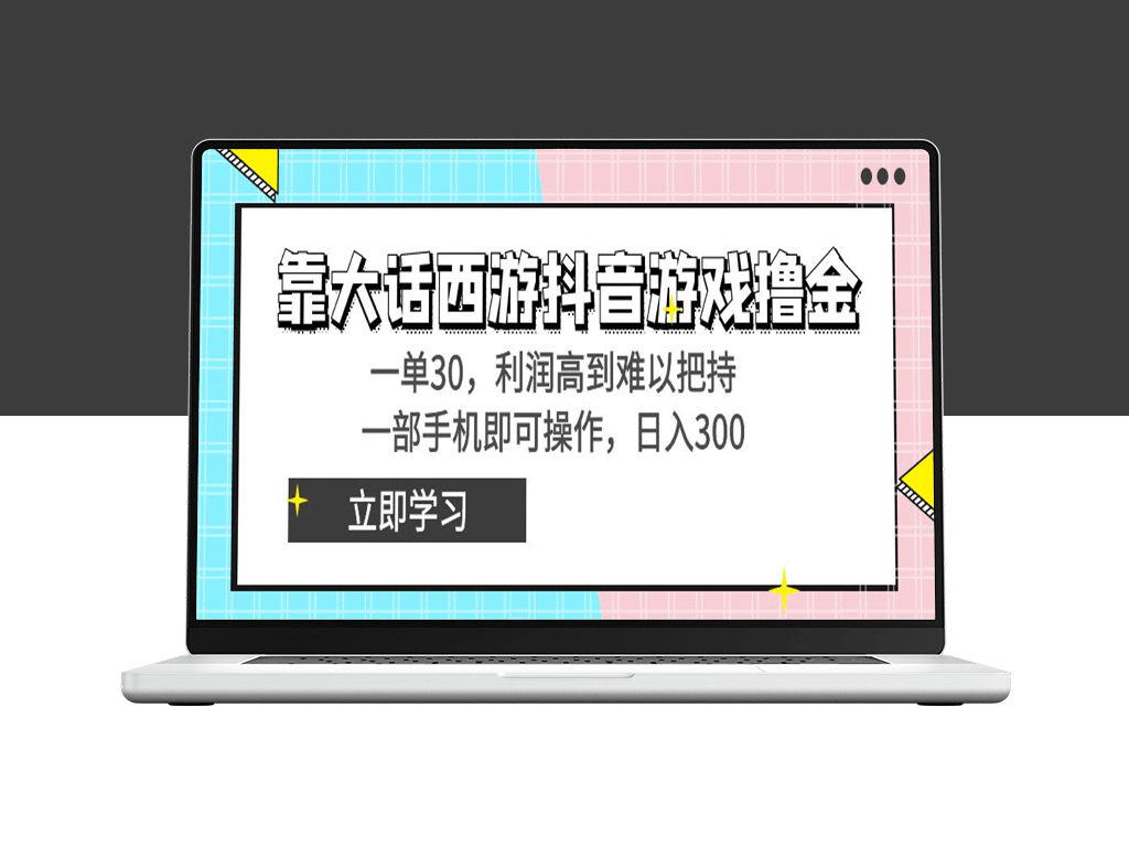 《大话西游》手游：抖音平台上的金矿_每单赚30元_仅需一部手机！