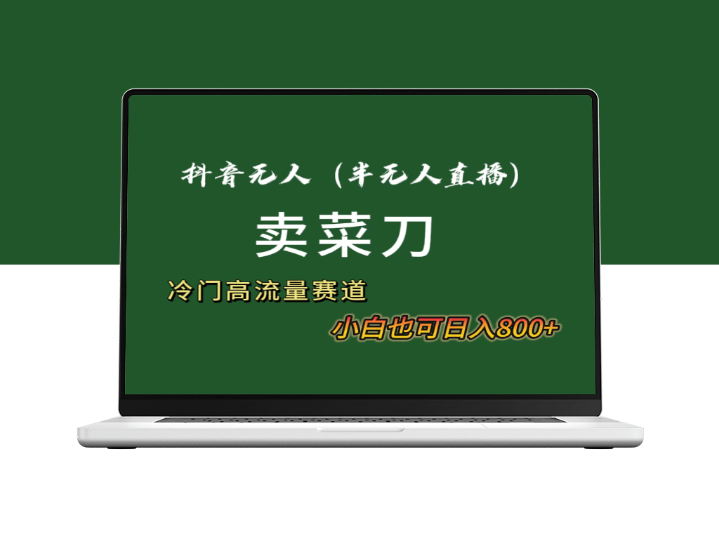 无人直播卖菜刀日入800+_全套教程和软件-资源网站