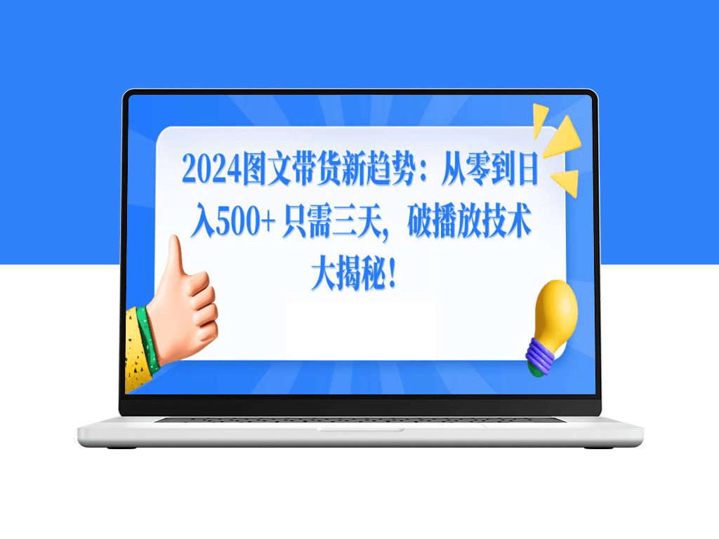 2024年图文带货新玩法：三天实现日入500+