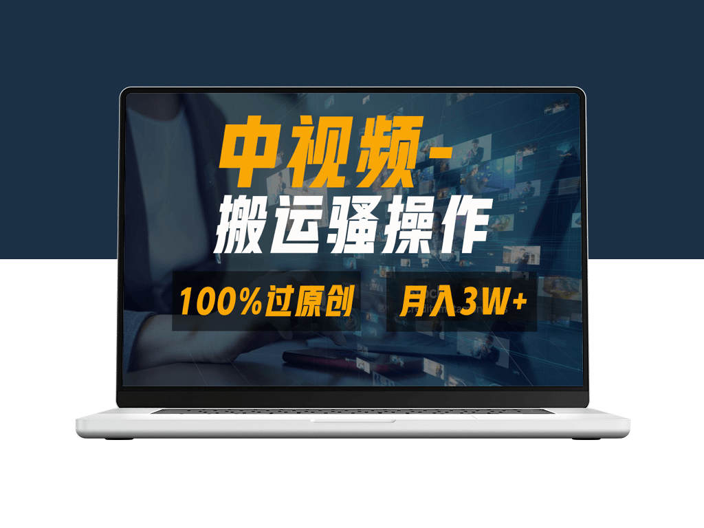 双重去重_原创视频爆款打造_一键发布_视频号分成-资源网站