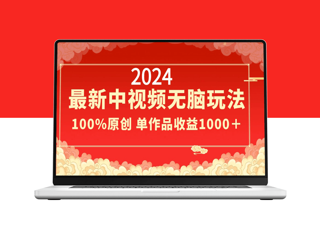 2024爆款中视频玩法：原创为王_单视频盈利破千-资源网站