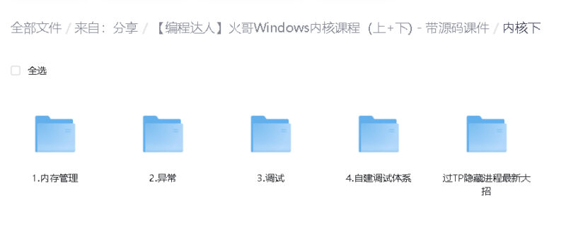 火哥Windows内核课程-资源网站