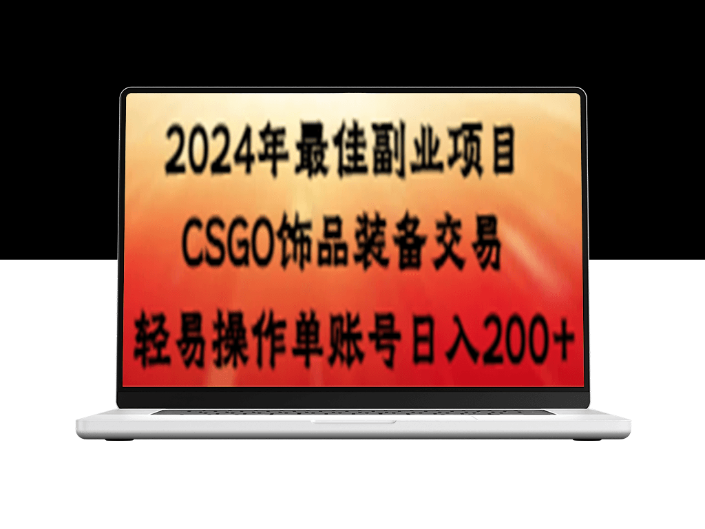 副业选择_每日获利200+_交易CSGO饰品装备-资源网站