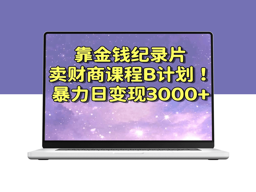 纪录片财商课程B计划_日赚3000+方法_超实用教程等你来学-资源网站