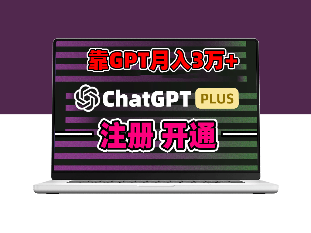 利用chatgp账号销售和引流_实现暴利变现-资源网站