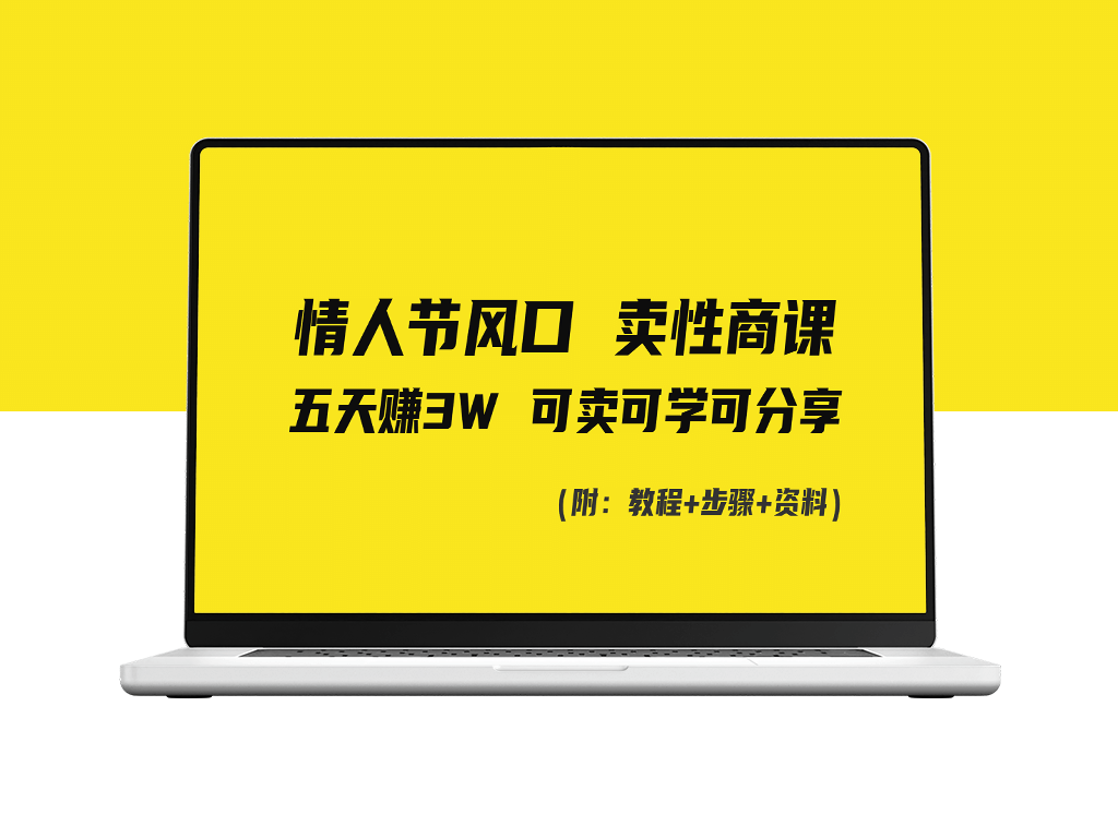 情人节风口：卖性商课_小白五天赚3W_可卖可学可分享-资源网站