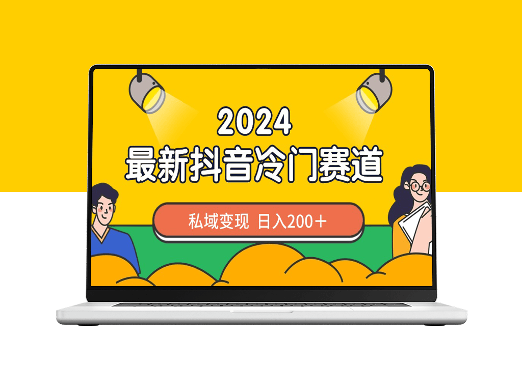 2024年抖音最热门私域变现赛道_日入200+_制作简单-资源网站