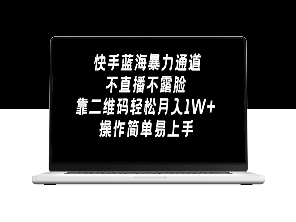 快手蓝海新商机：不露脸直播_二维码引流月入万元-资源网站