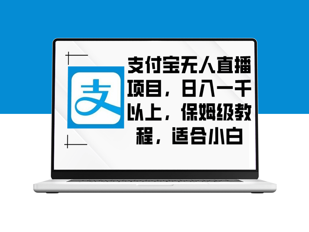 学习支付宝无人直播_日赚千元！详细教程_零基础可上手-资源网站