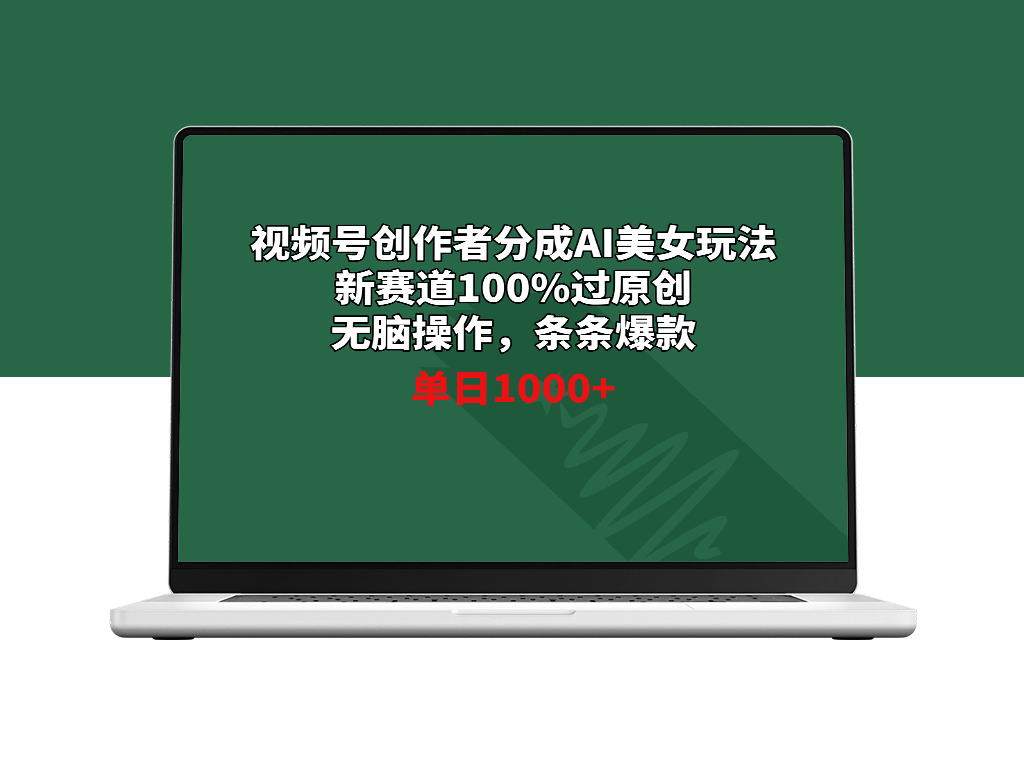 视频号创作者AI美女分成_原创无脑操作涨粉_条条都是爆款-资源网站