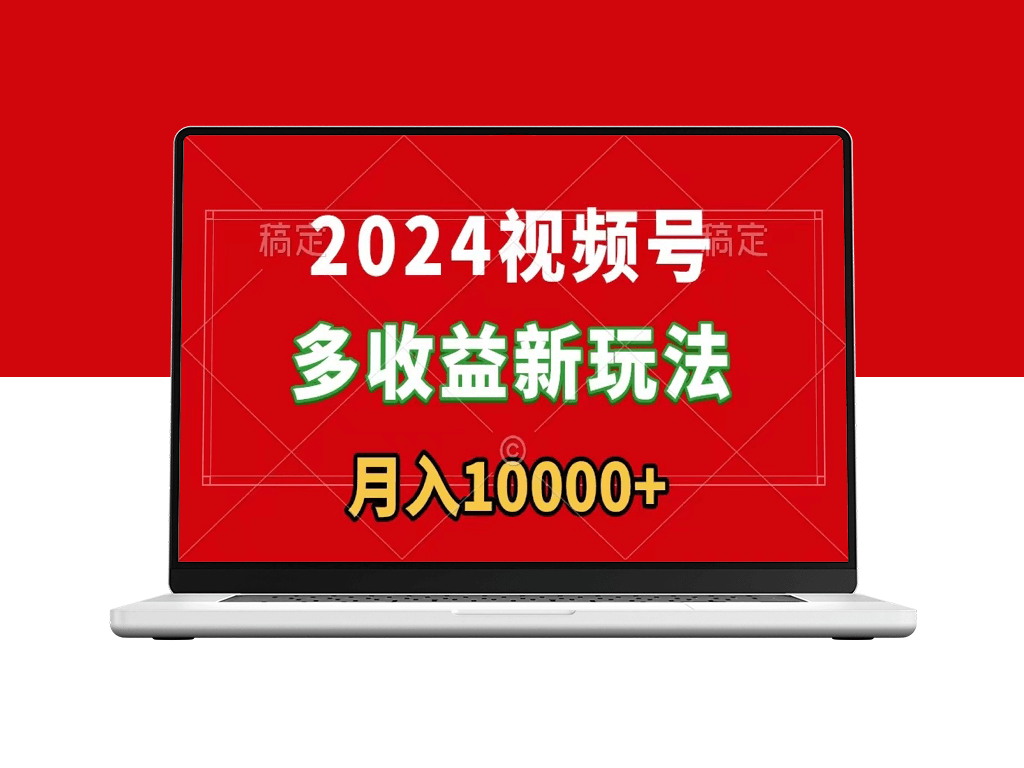 2024年视频号新赚钱方法_零基础即可上手-资源网站