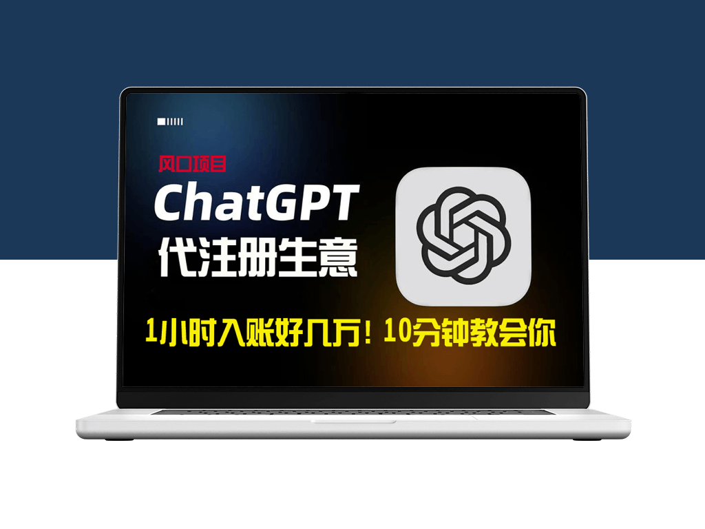 ChatGPT代注册小生意一小时入账数万_10分钟教会你-资源网站