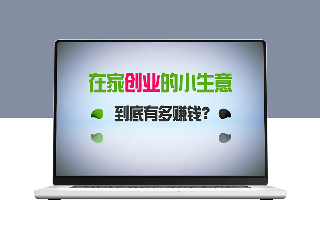 在家创业_一年收入30万_闷声发财的小生意_比打工强-资源网站