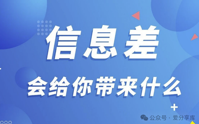 普通人如何逆袭？干互联网，抓住信息差！-资源网站