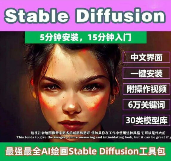 Stable Diffusion：AI绘画教程-资源网站