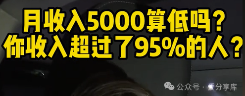 月收入5000是高还是低？揭秘我国家庭人均收入的真实情况