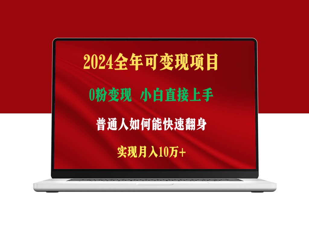 2024年热门变现项目：日赚2000+_新手也能快速上手-资源网站