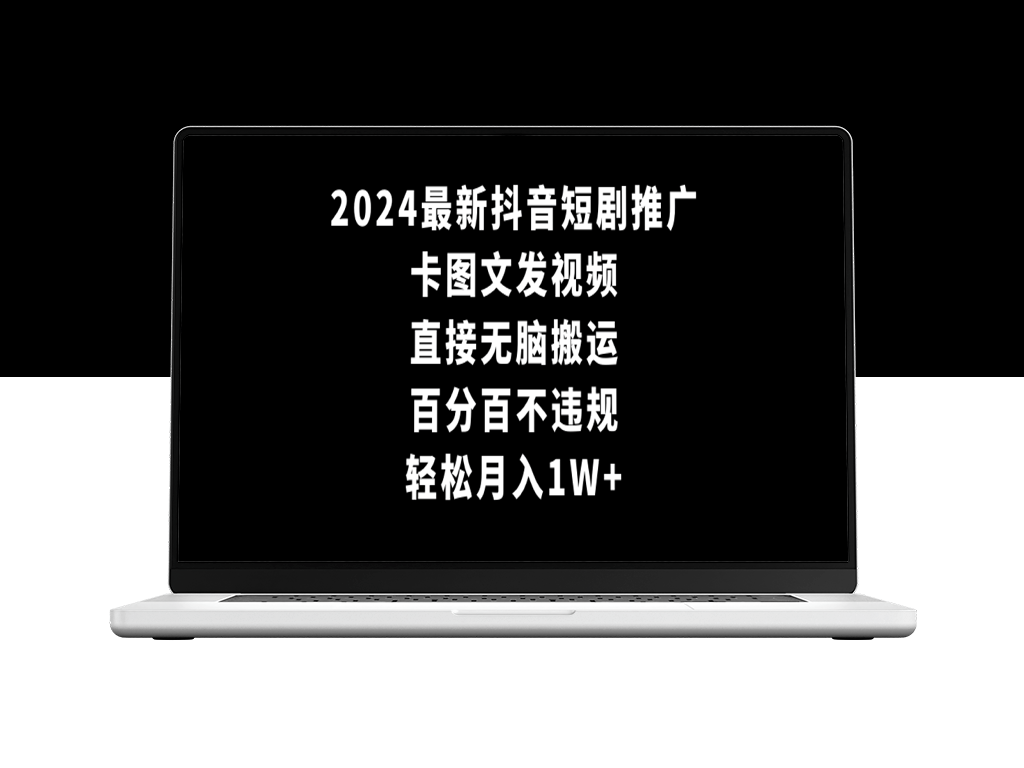 2024年最新抖音短剧推广_月入1万_零风险！-资源网站