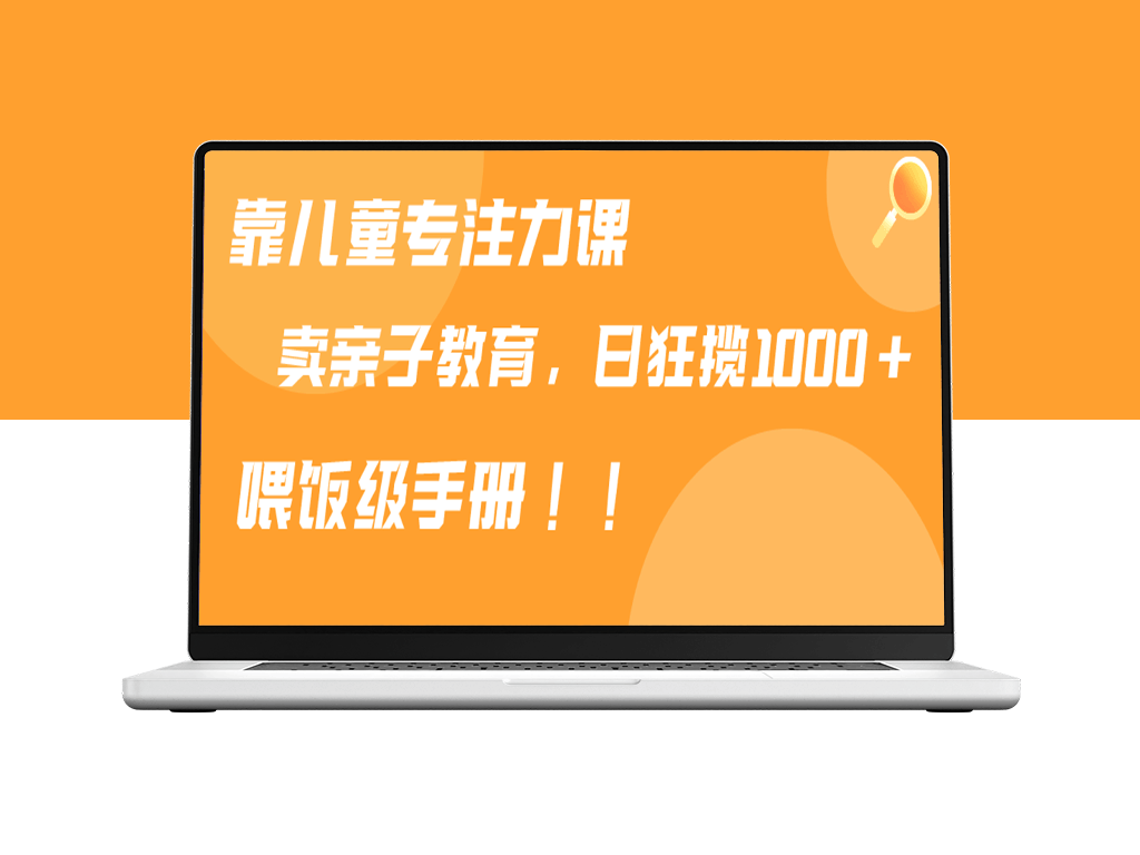 儿童专注力训练课程销售_家长都爱购买_喂饭手册分享-资源网站