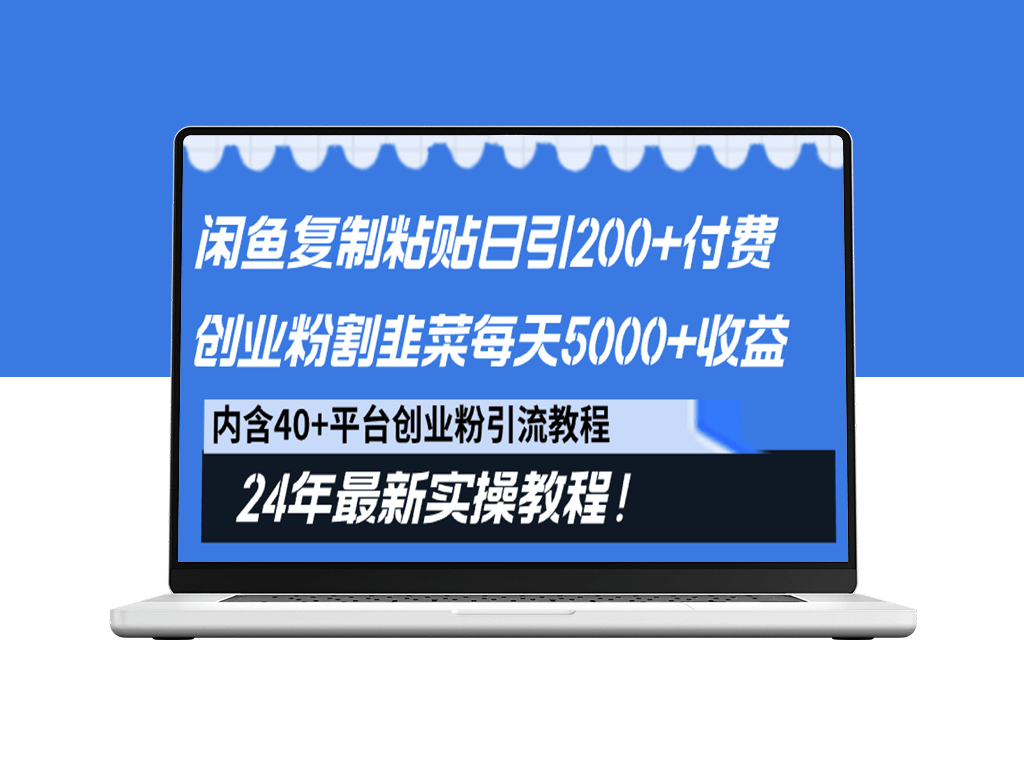 闲鱼复制粘贴日引200+付费创业粉_割韭菜日赚5000+收益_24年最新教程！