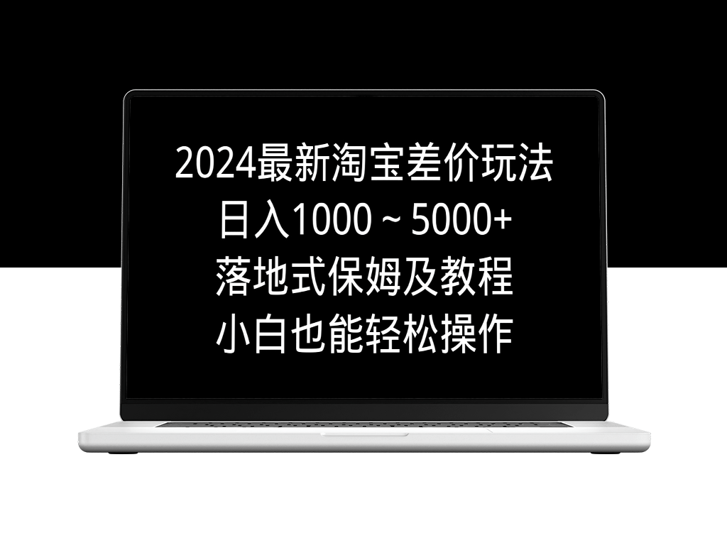 淘宝差价新玩法：日赚1000-5000+的保姆级教程-资源网站