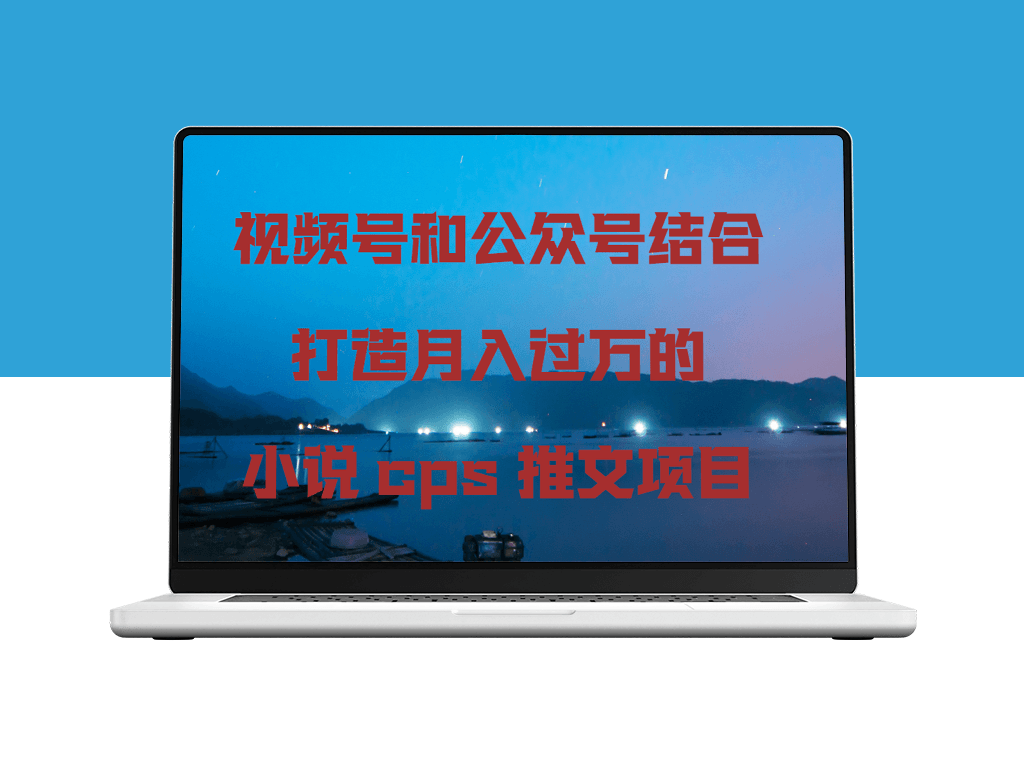 视频号和公众号结合打造月入过万的小说cps推文项目-资源网站