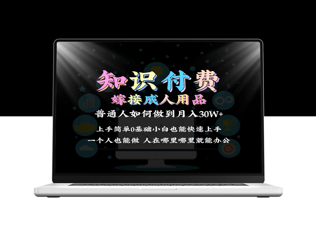 2024年如何实现普通人通过知识付费结合成人用品月入30万？保姆教学-资源网站