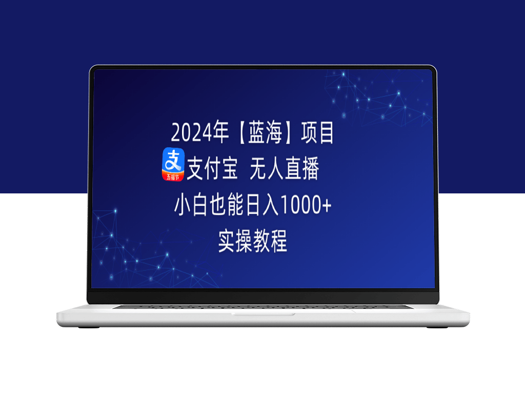 2024年【蓝海】项目：支付宝无人直播_每日1000+收入(详细教程)-资源网站