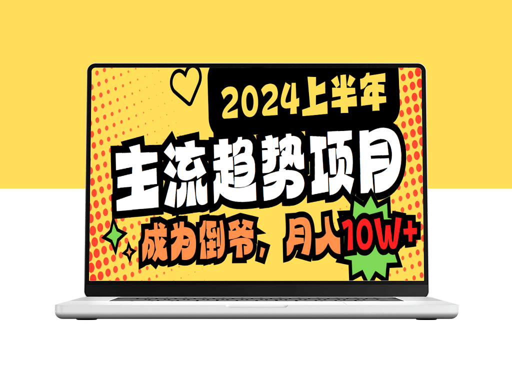 2024上半年主流趋势项目：中间商模式实战攻略_成为行业领先者-资源网站