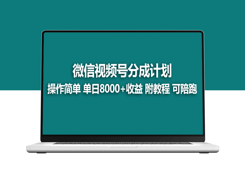 蓝海项目视频号分成计划_开通即收益_附送玩法教程-资源网站