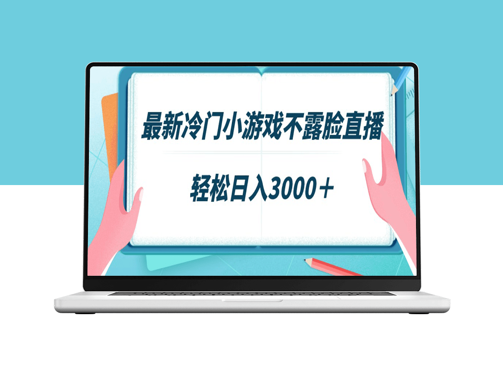 小众游戏直播新风口_不露脸也能日赚3000+-资源网站