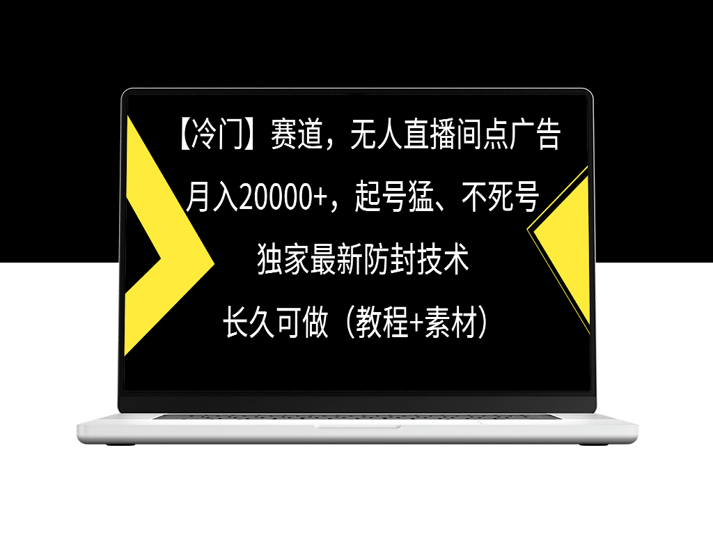 无人直播新玩法_冷门赛道_稳定收益-资源网站