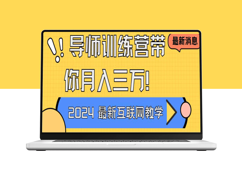 导师训练营4.0：互联网顶级项目-资源网站