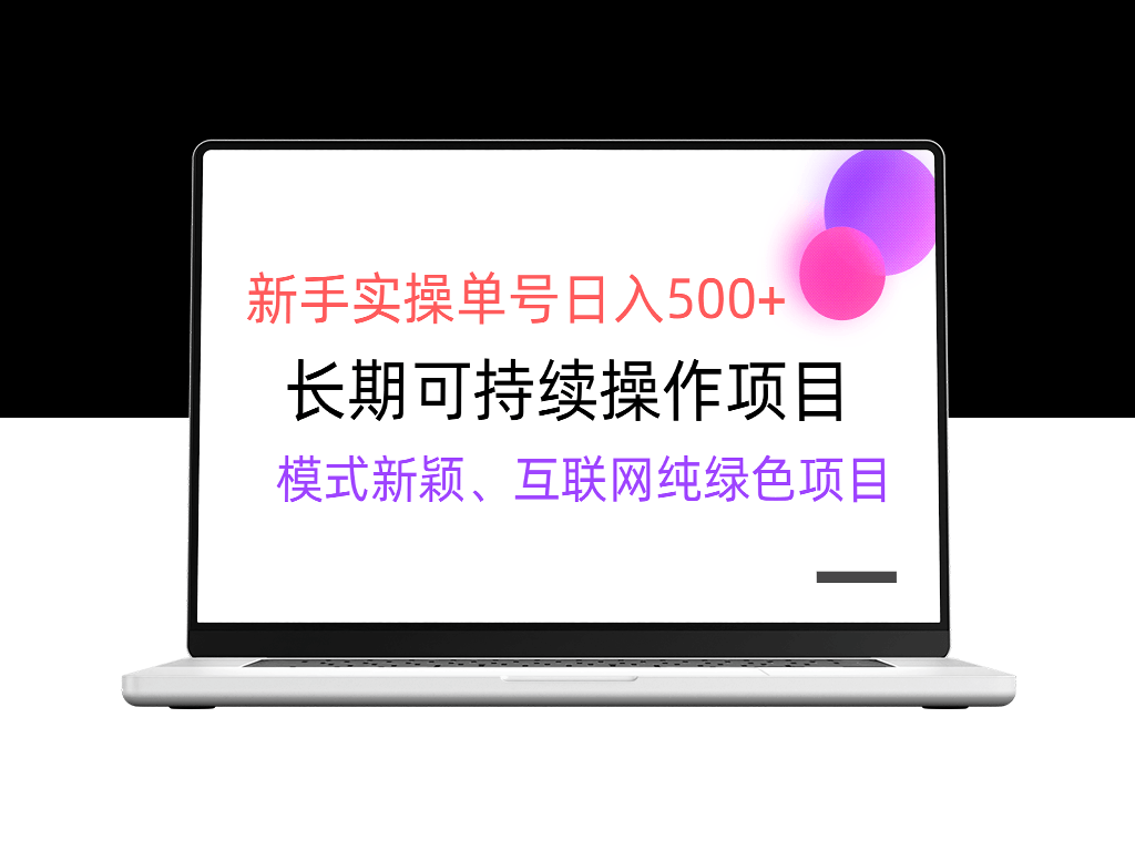 新手也能日赚500+_有稳定收益渠道_实现批量变现-资源网站