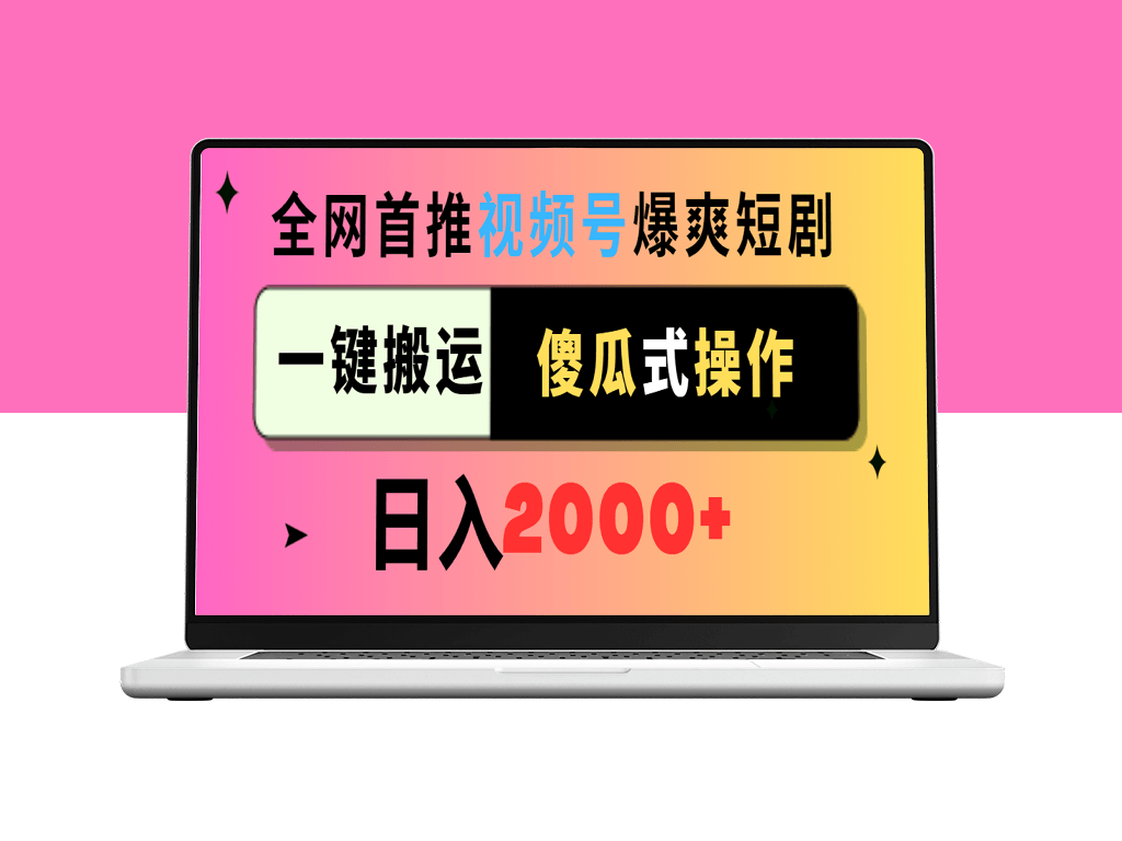 推广短剧视频_日赚2000+_一键搬运_傻瓜式操作-资源网站