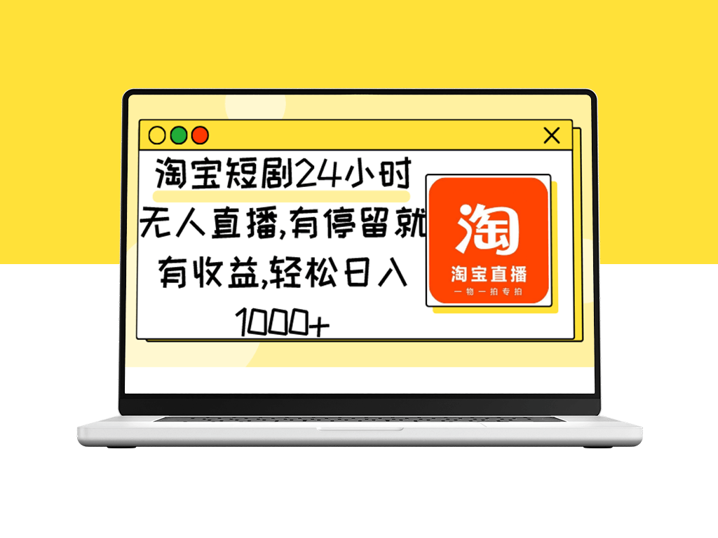 淘宝短剧24小时无人直播_日入千元小目标-资源网站