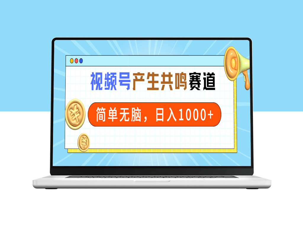 2024视频号新风口：共鸣赛道_一分钟短视频_日赚千元-资源网站