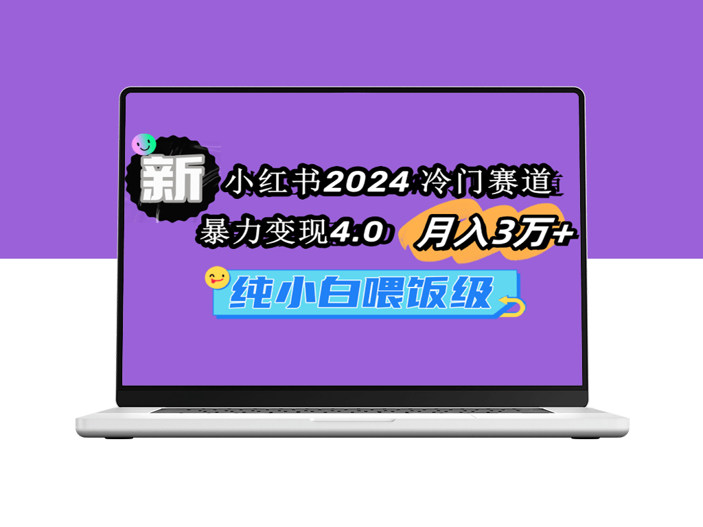 小红书2024冷门赛道_暴力变现4.0_纯小白喂饭级教程-资源网站