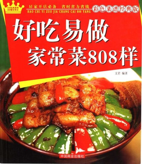 家常美食宝典：808道色香味俱全菜谱-资源网站