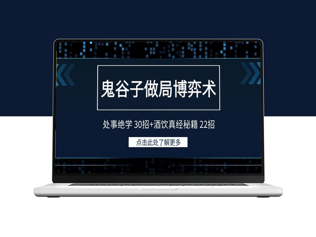 鬼谷子智慧：博弈术与处事绝学30招+酒桌真经秘籍22招-资源网站