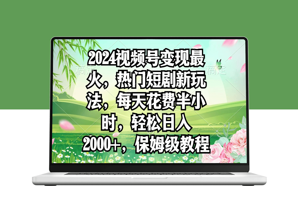 2024年视频号热门短剧新玩法-每天花费半小时日入2000+