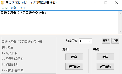 [Windows]粤语学习神器v1.1：精通粤语的必备工具