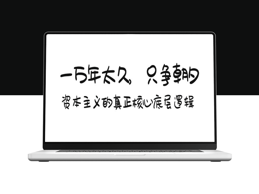 一万年太久，只争朝夕：资本主义的真正核心底层逻辑