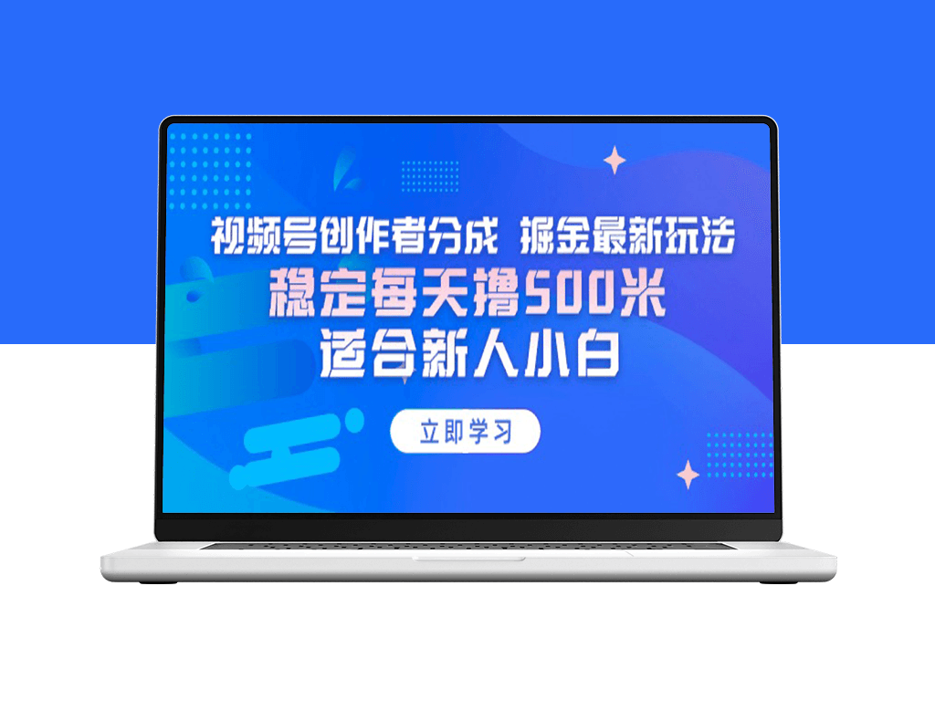 视频号创作者分成-掘金最新玩法-稳定每天撸500米-适合新人小白-资源网站