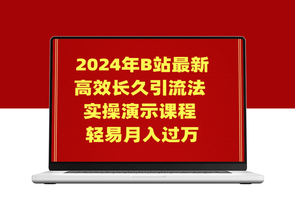 2024年最新B站引流实操教程助你月入万元-资源网站