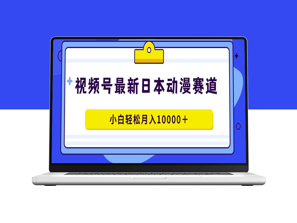 日本动漫蓝海项目：视频号小白也能月入过万-资源网站