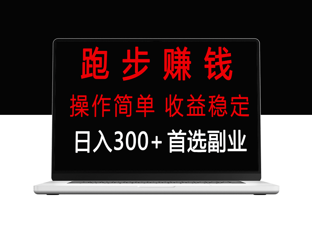 零成本副业：跑步健身_双重收益-资源网站