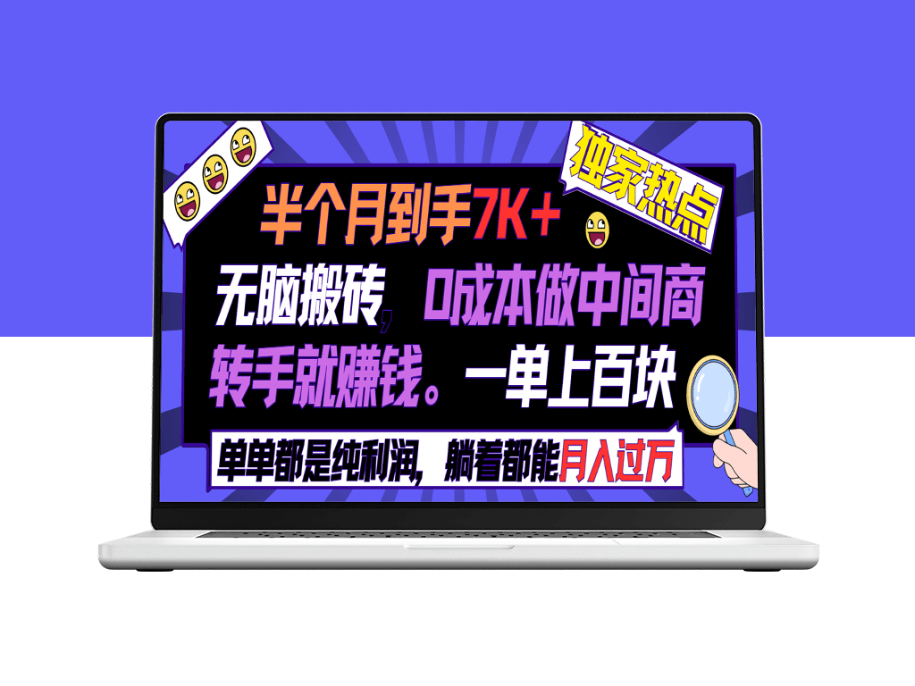 零成本：无脑搬砖做中间商_一单上百块-资源网站