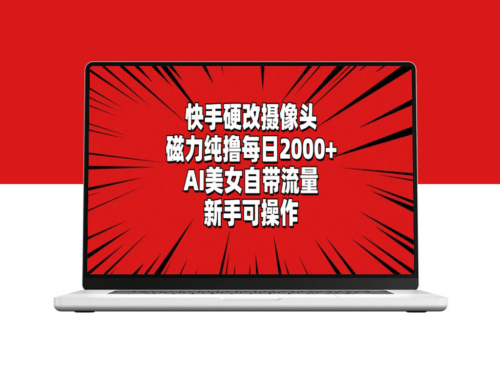 快手硬改摄像头_磁力纯撸每日2000+_AI美女自带流量_新手可操作-资源网站