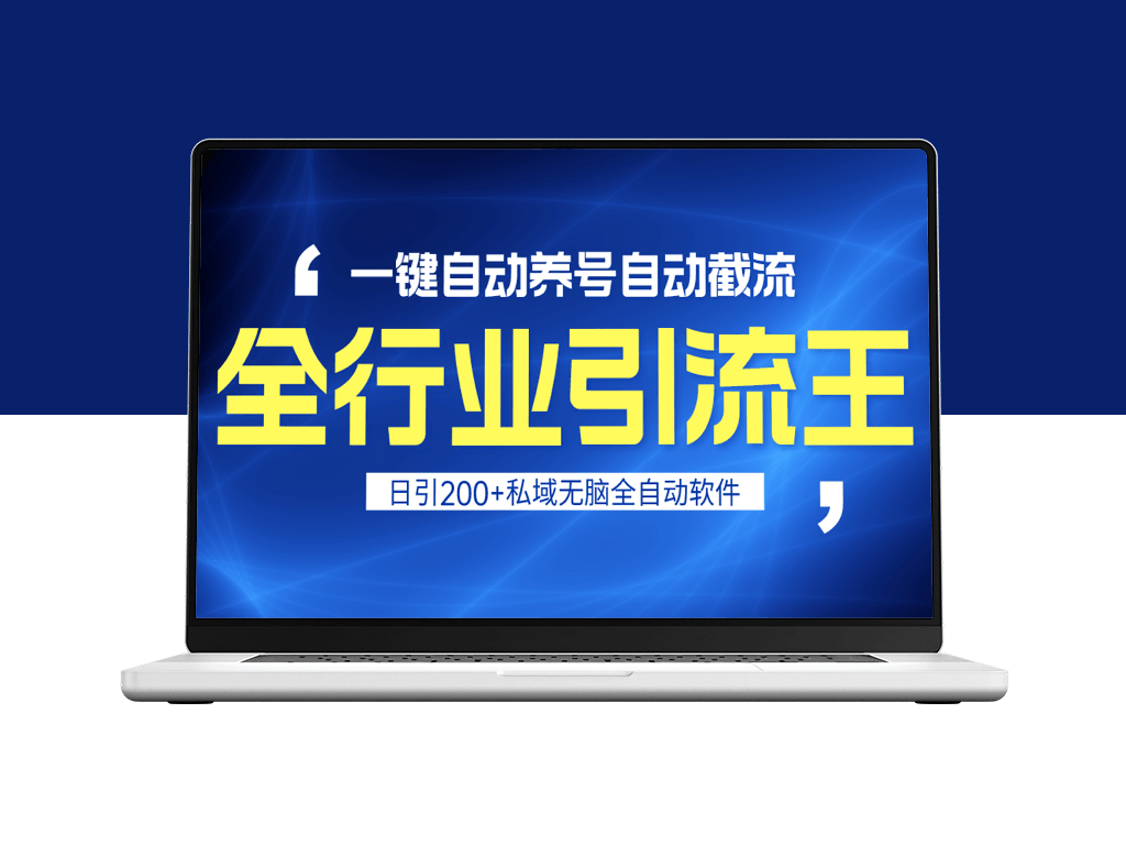 全行业引流王：一键自动养号_自动截流_安全无风险-资源网站